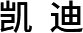 凯迪