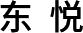 东悦