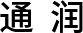 通润